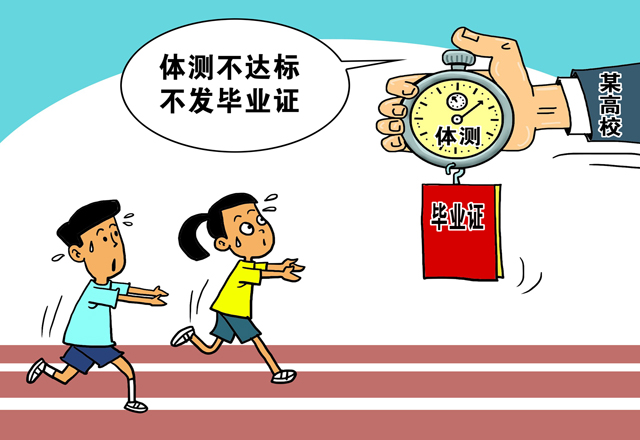 毕业季部分高校祭出杀手锏拯救学生体质不发毕业证有用
