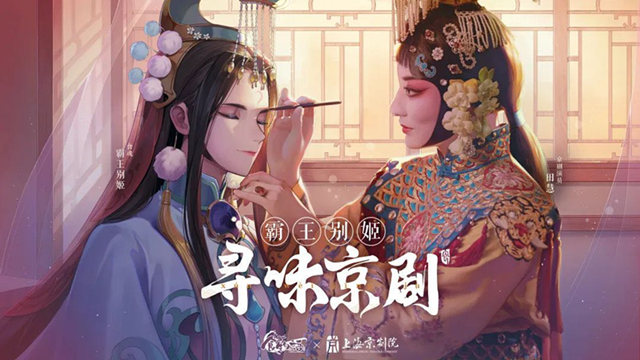 《霸王别姬》的海报,海报主体是上海京剧院的田慧老师在给二次元的