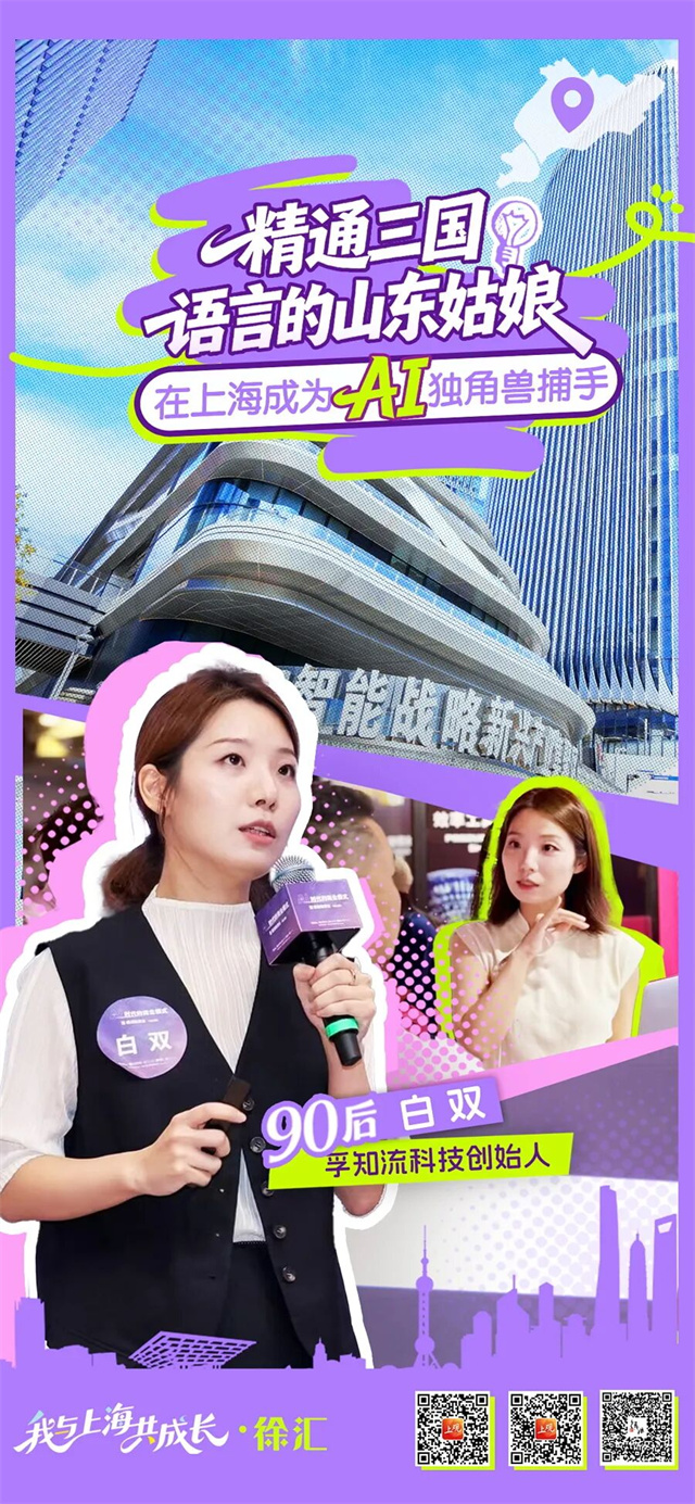 我与上海共成长·徐汇| 精通三国语言的文科生，在AI领域连续创业